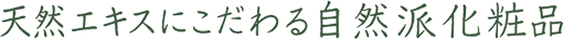 天然エキスにこだわる自然派化粧品