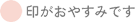 ⚫︎がおやすみです