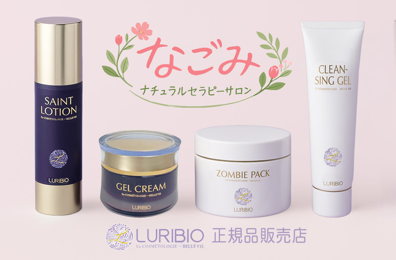 ルリビオ化粧品 正規品販売店 - なごみのお店で通販