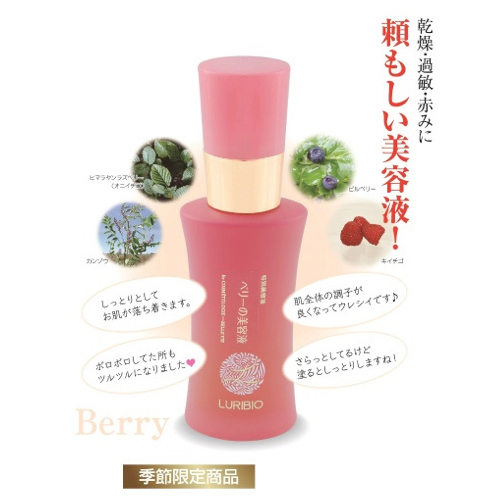 ルリビオ　ベリーの美容液 30ml  '25春 季節限定商品