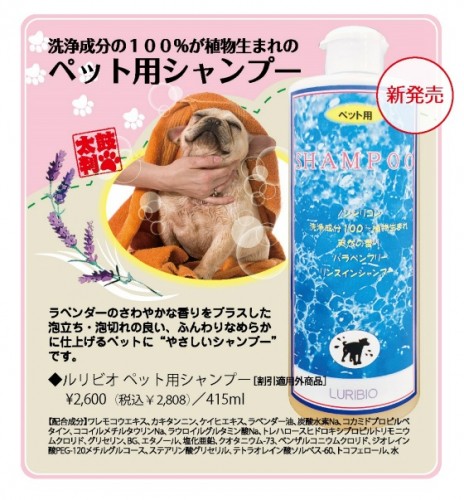 ルリビオ　ペットシャンプー 415ml[割引対象外商品]